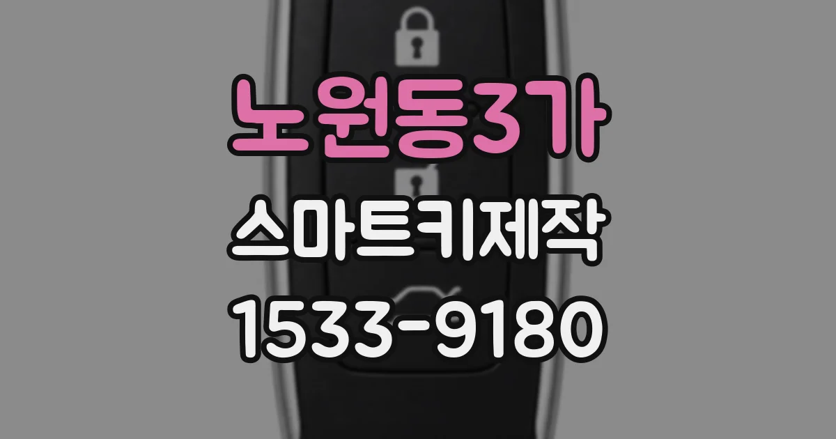 노원동3가 스마트키제작