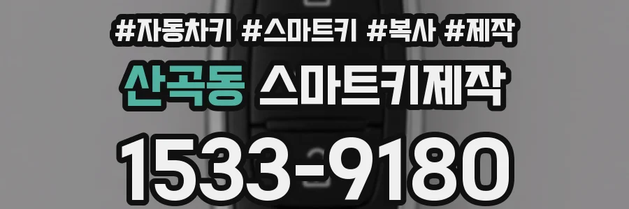산곡동 스마트키제작