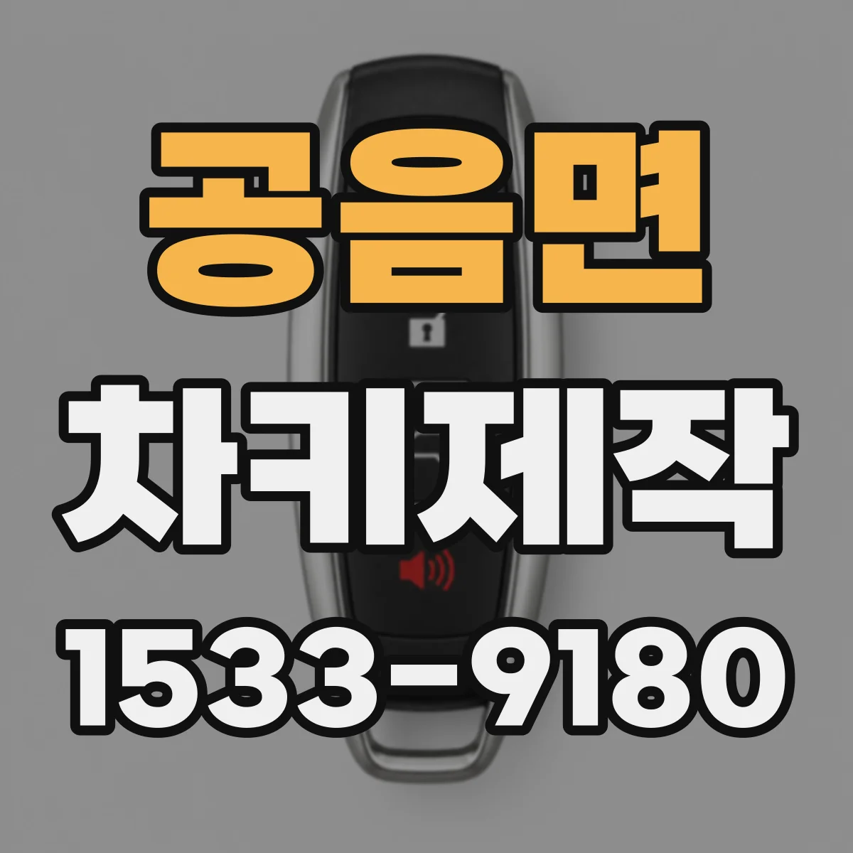 공음면 차키제작