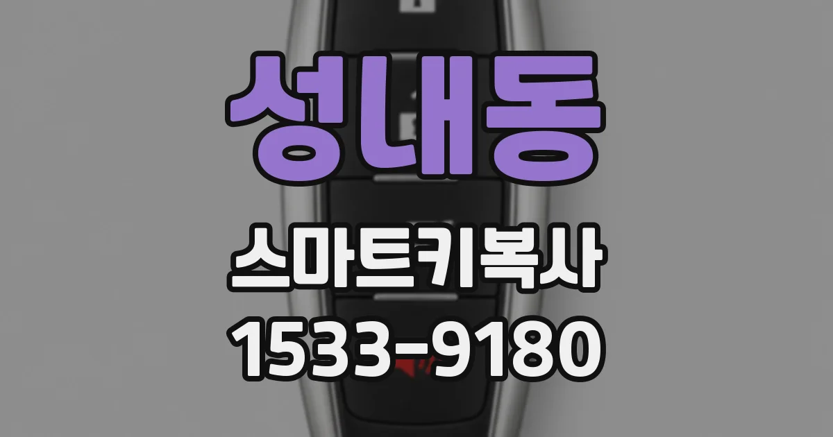 성내동 스마트키복사
