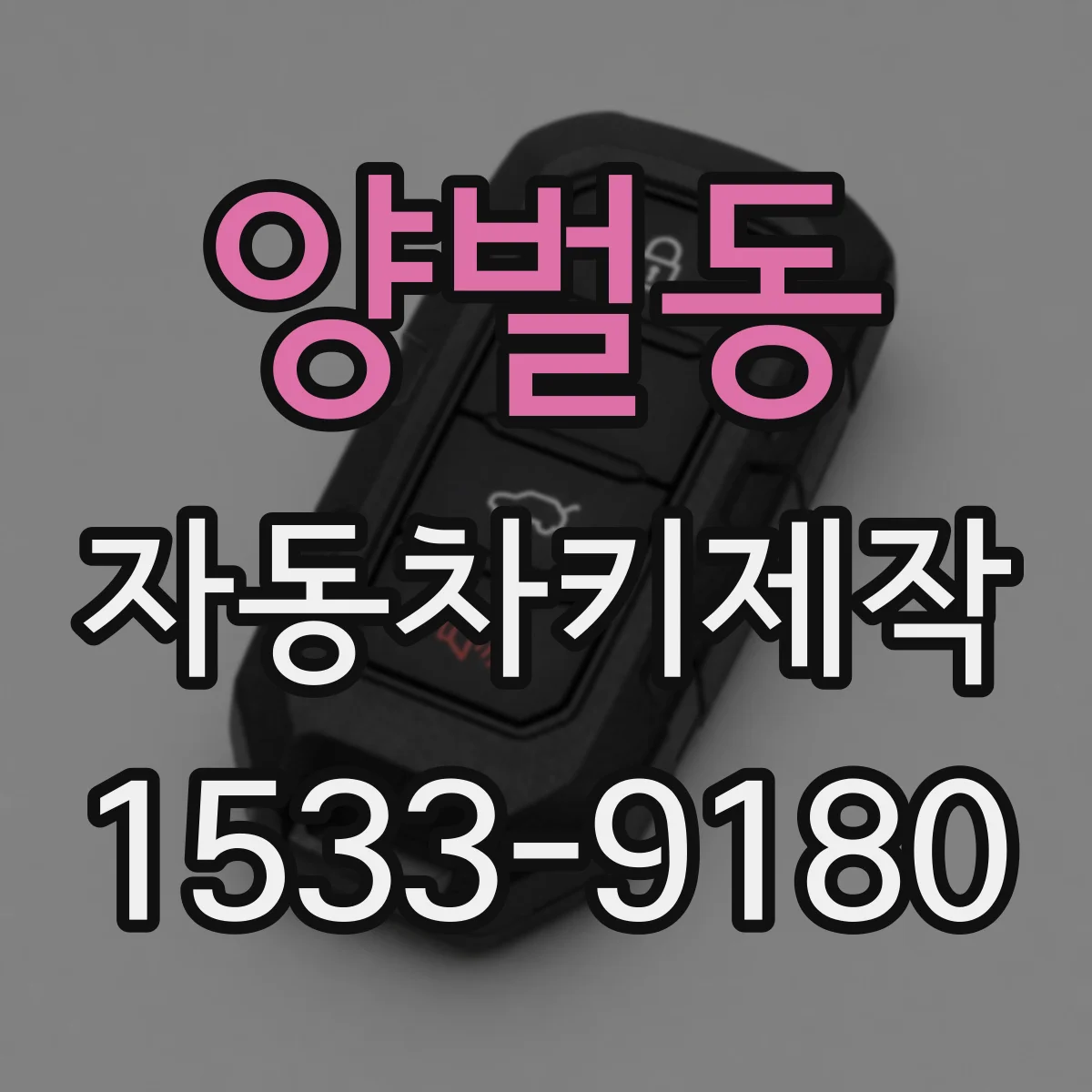양벌동 자동차키제작