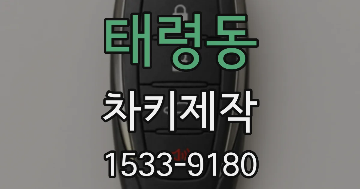 태령동 차키제작