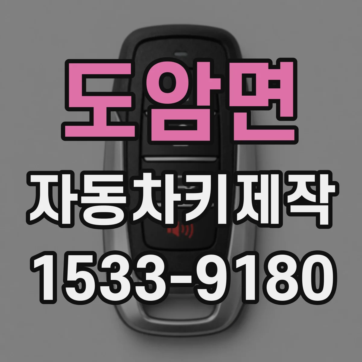 도암면 자동차키제작
