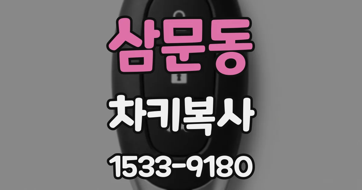 삼문동 차키복사