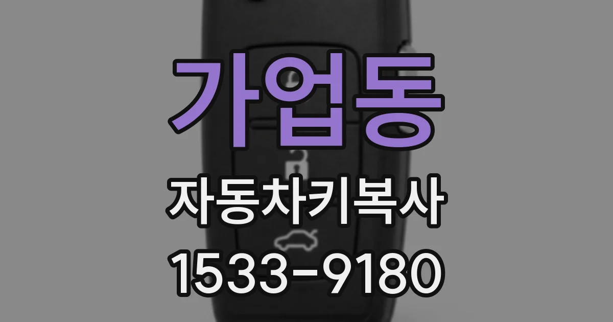 가업동 자동차키복사