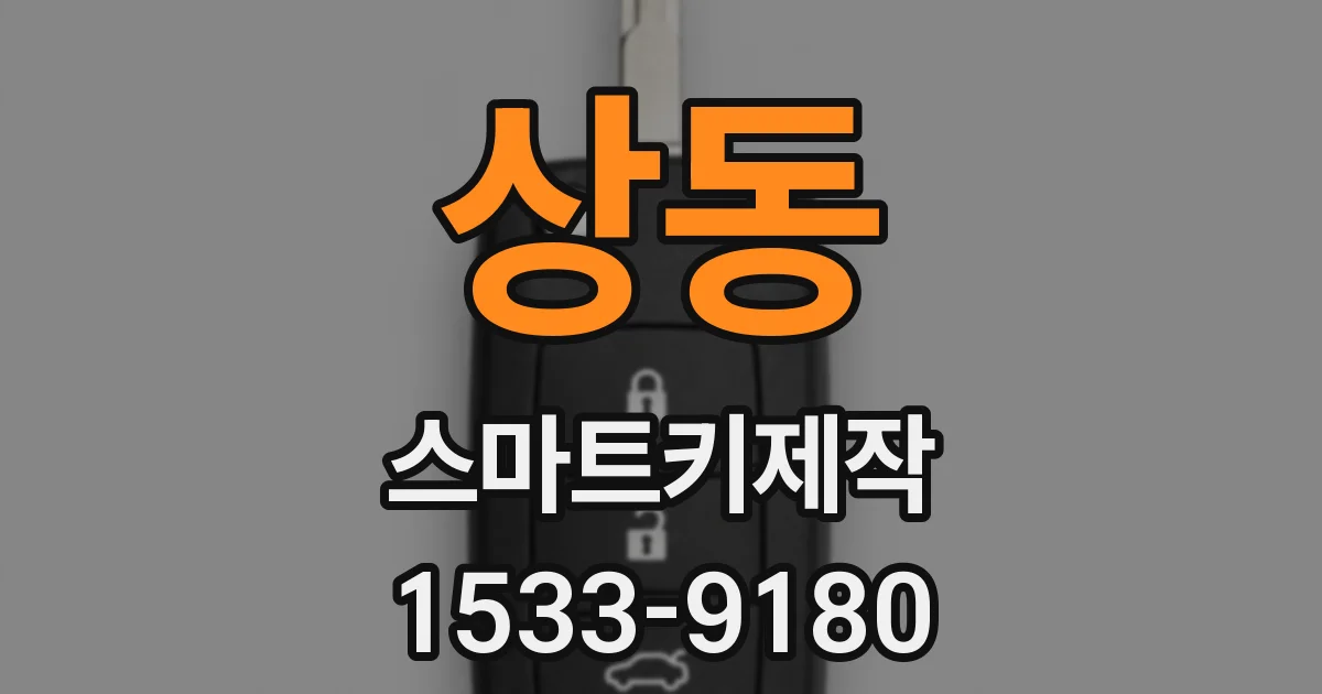 상동 스마트키제작