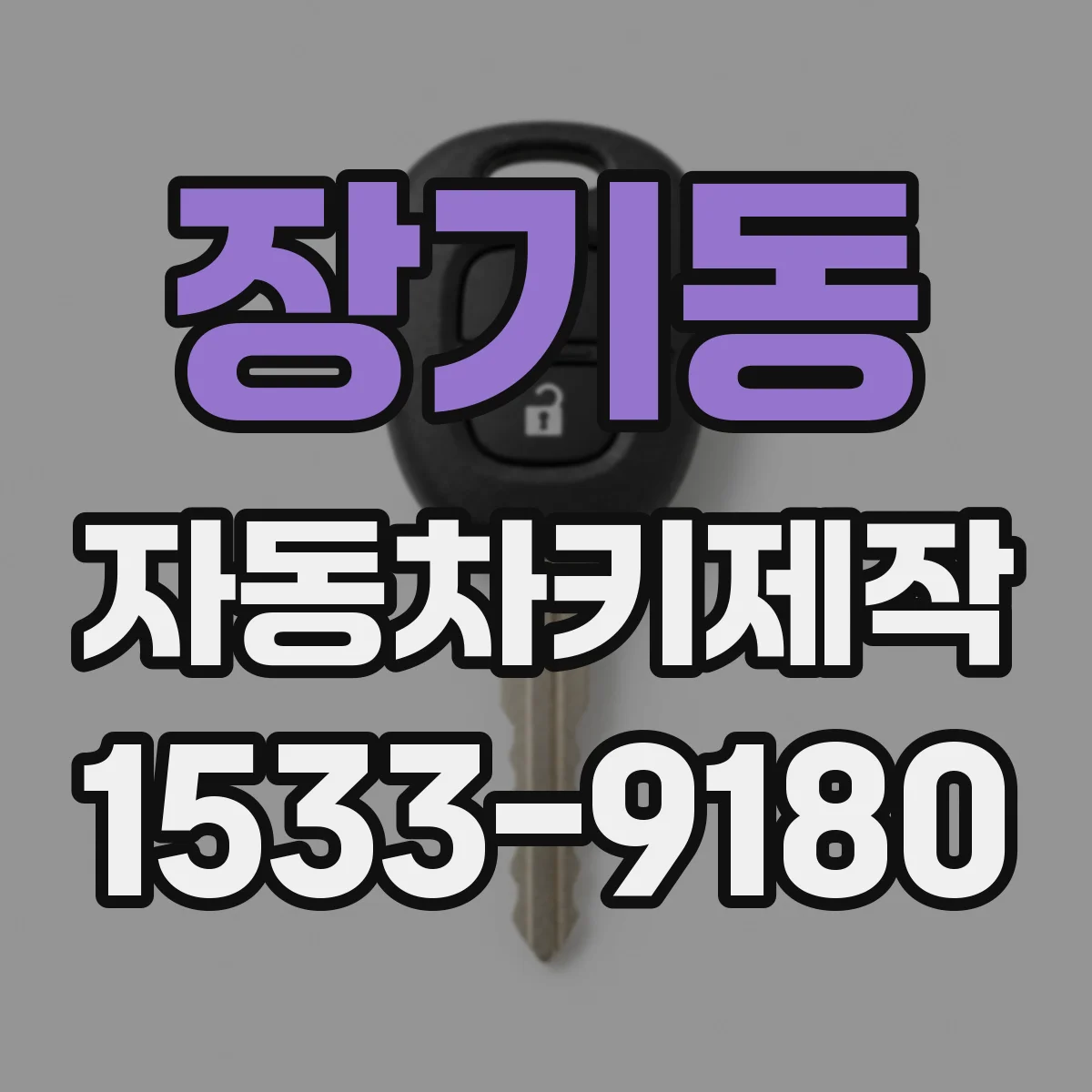 장기동 자동차키제작