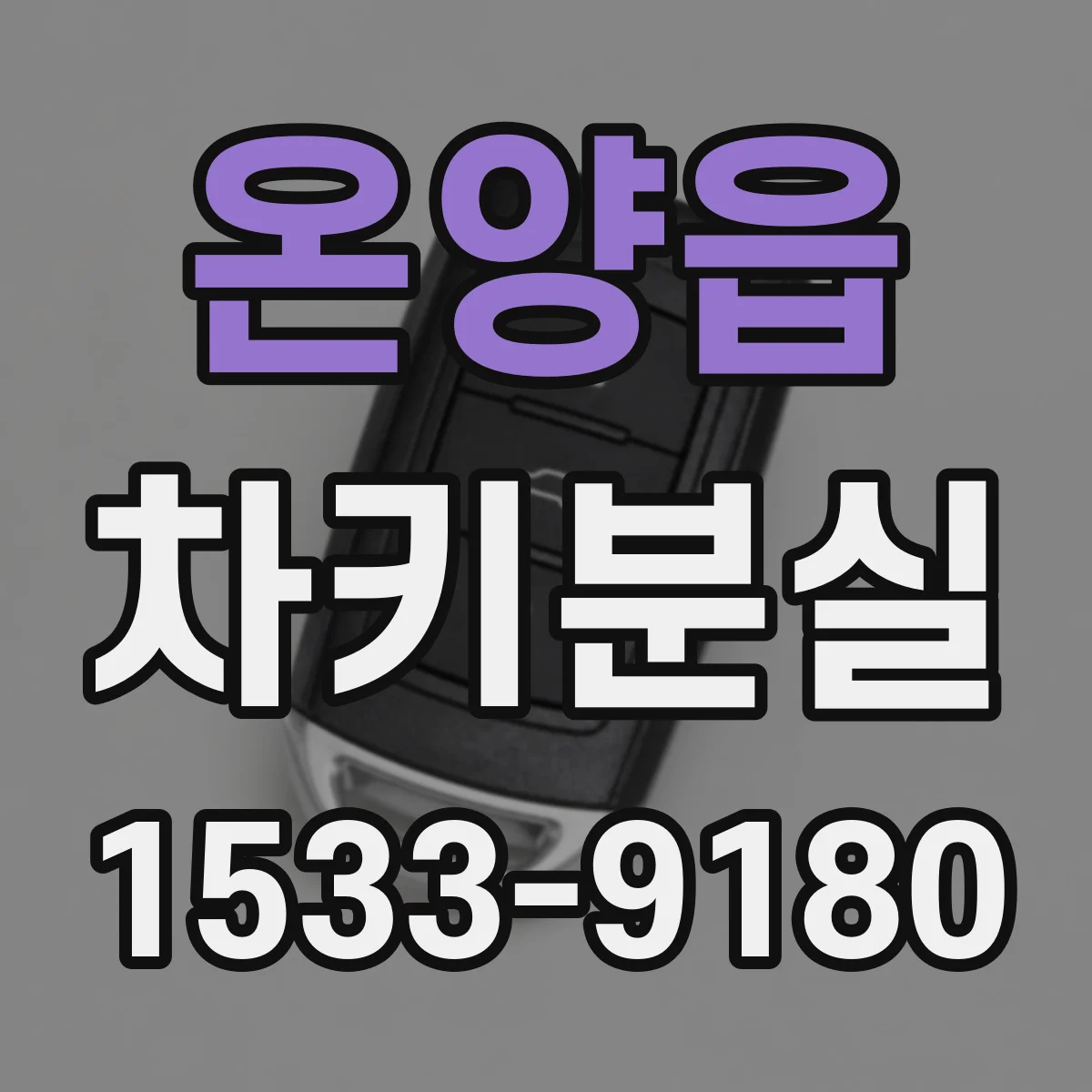 온양읍 차키분실