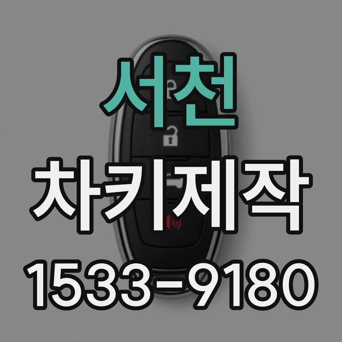 서천 차키제작