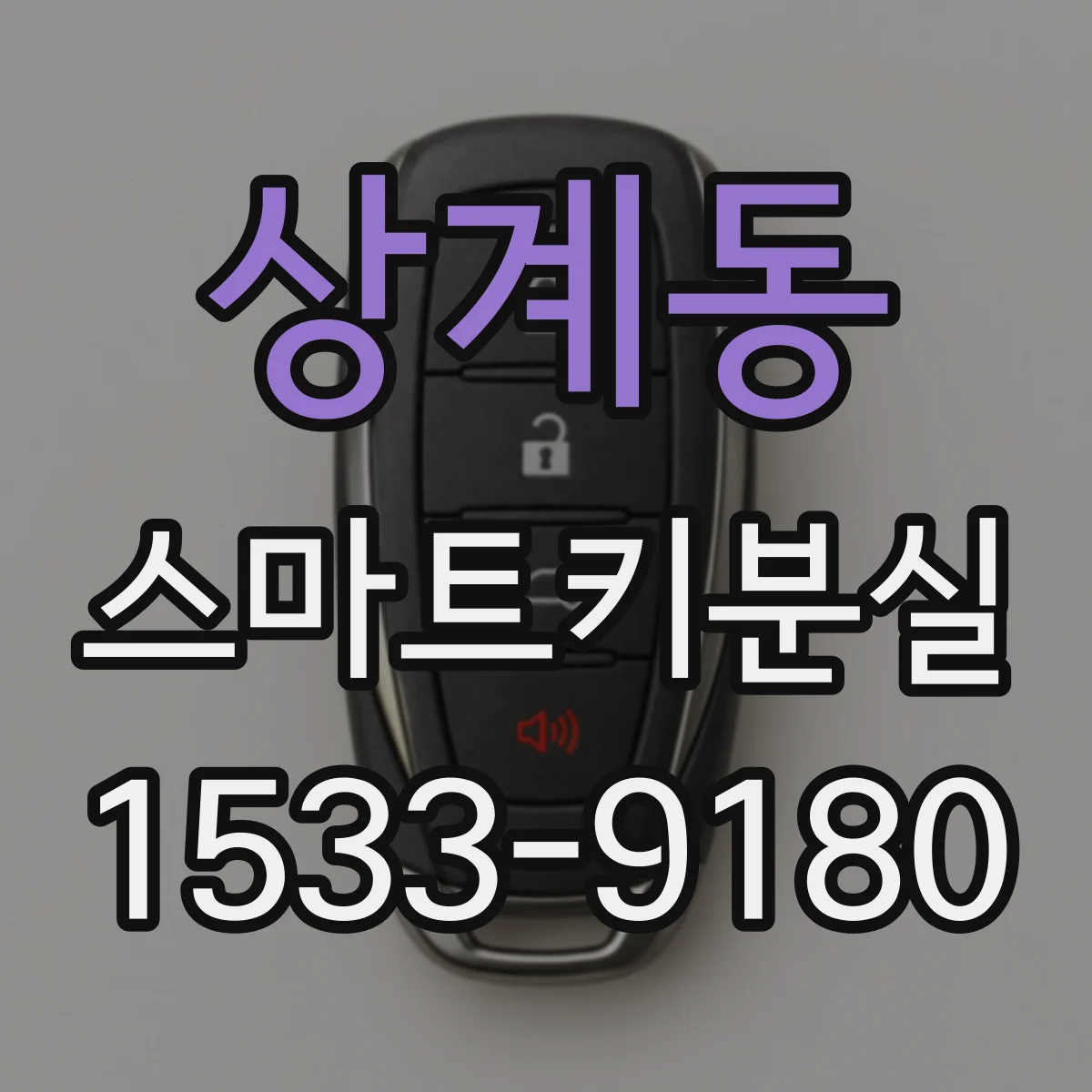 상계동 스마트키분실