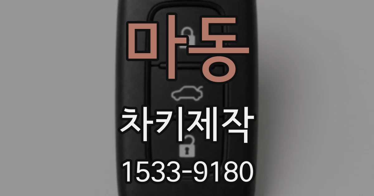 마동 차키제작