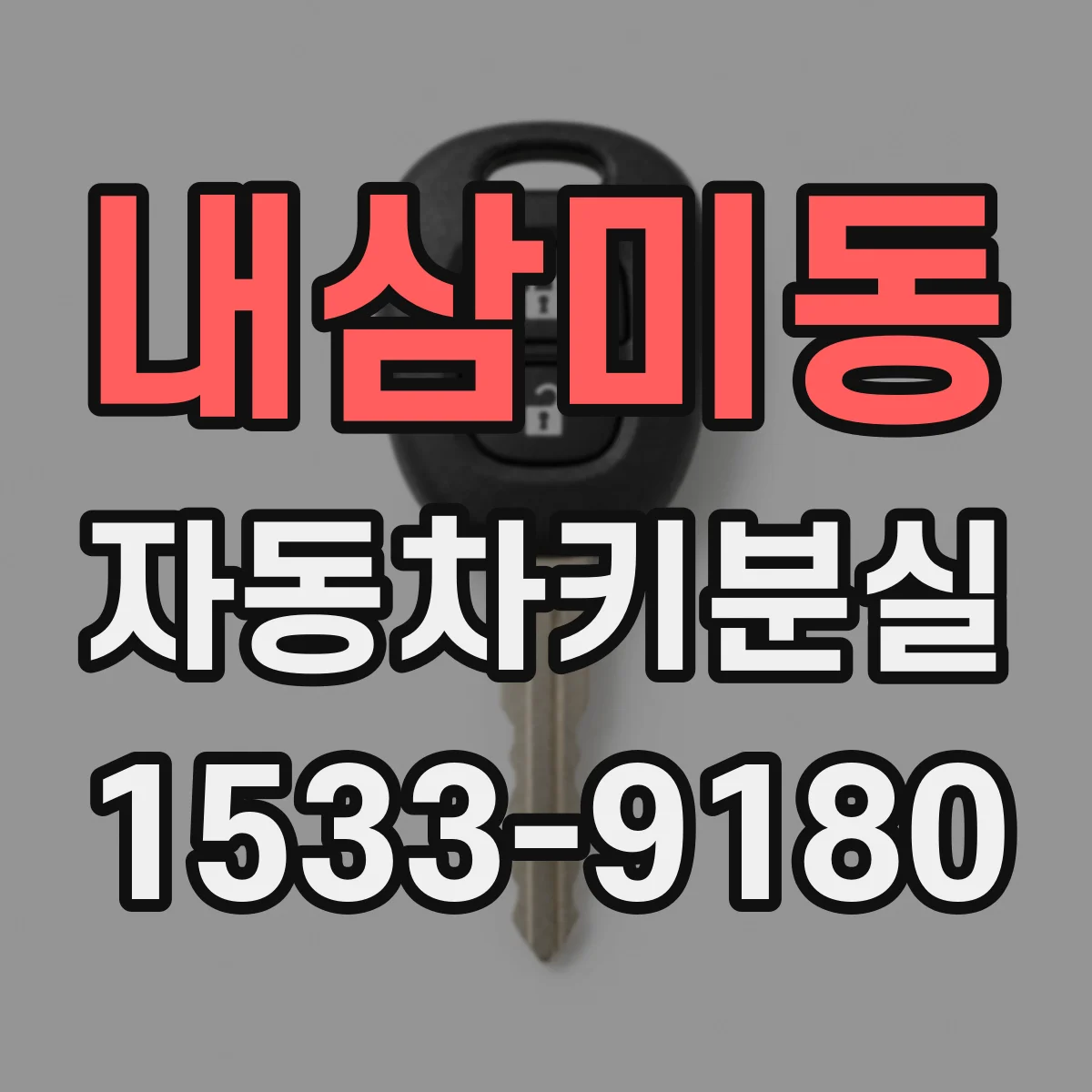 내삼미동 자동차키분실