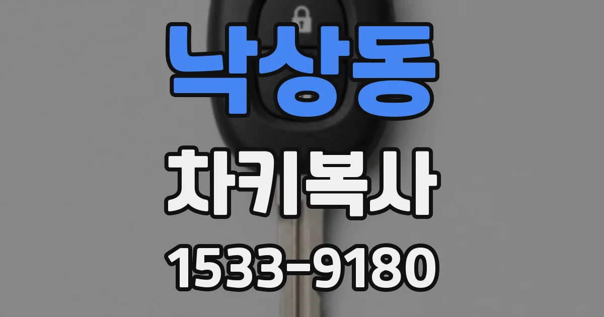낙상동 차키복사