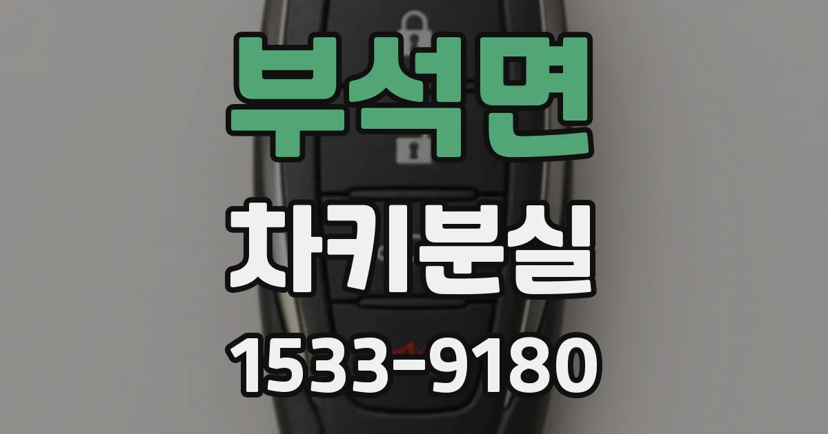 부석면 차키분실
