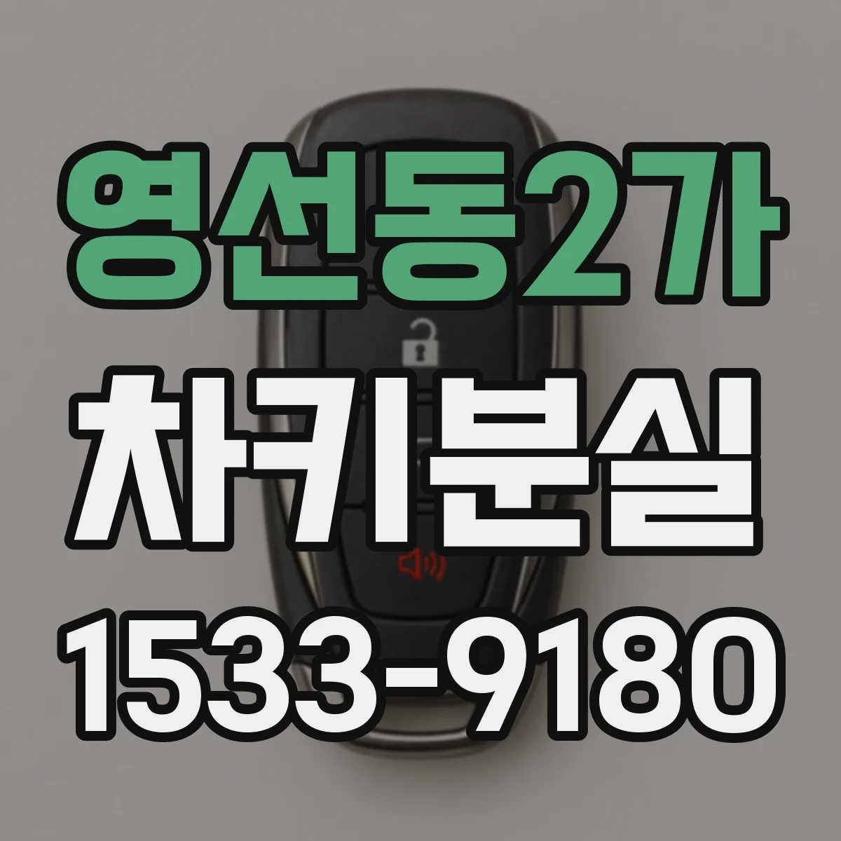 영선동2가 차키분실