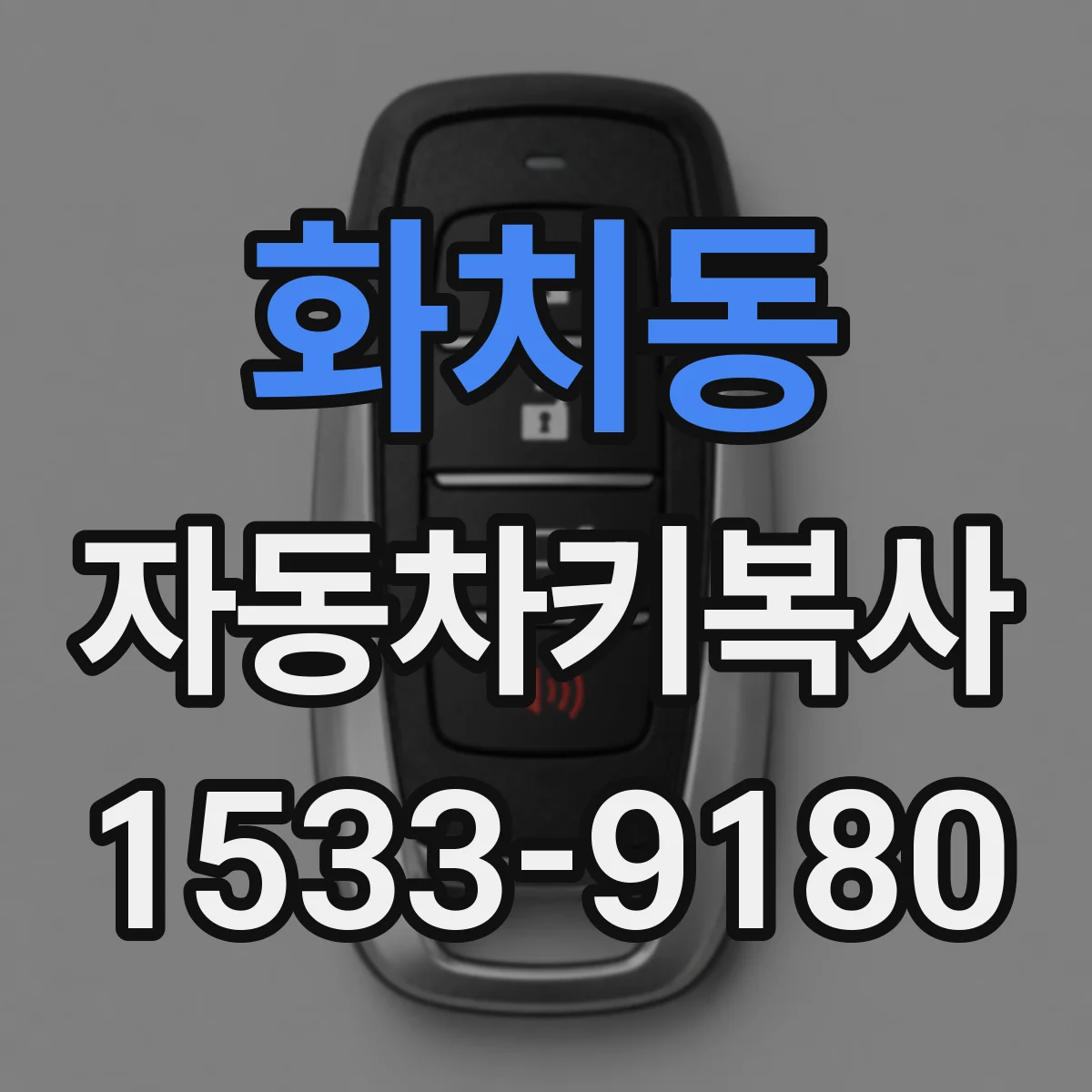 화치동 자동차키복사