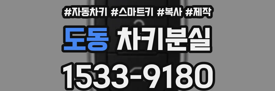 도동 차키분실