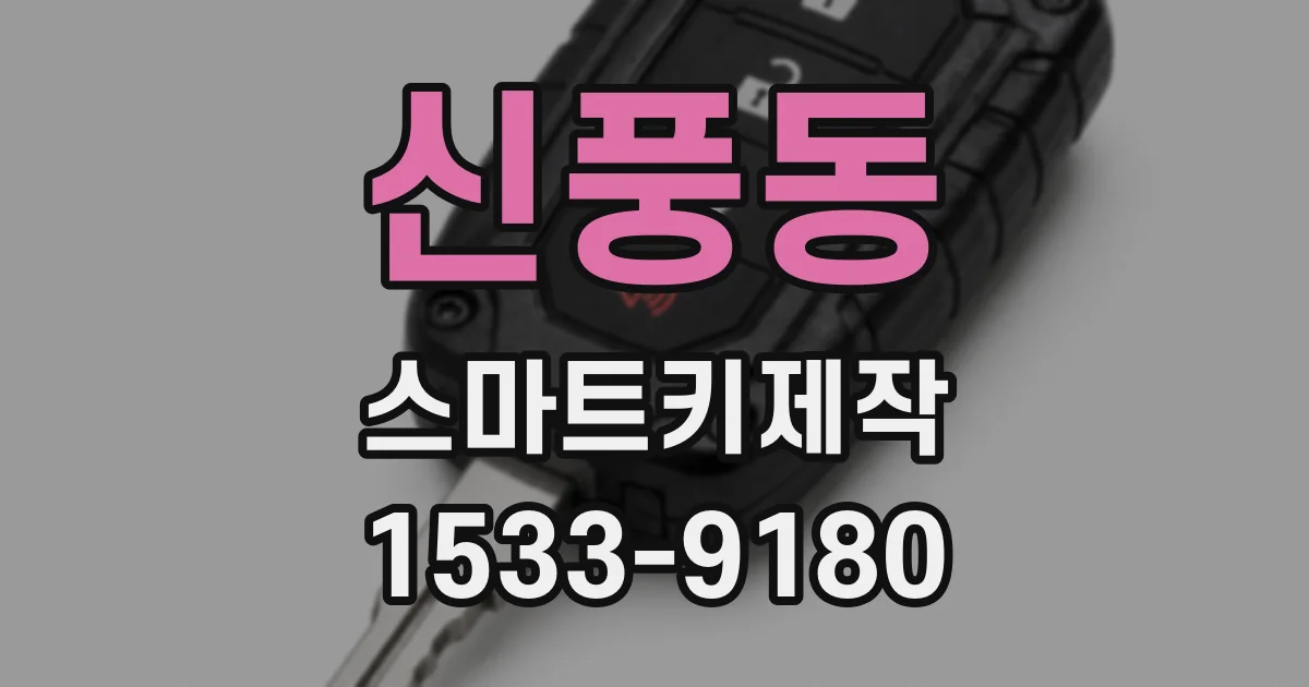 신풍동 스마트키제작