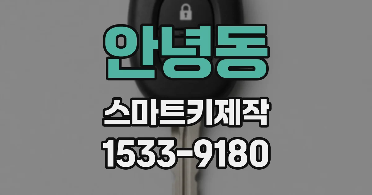 안녕동 스마트키제작