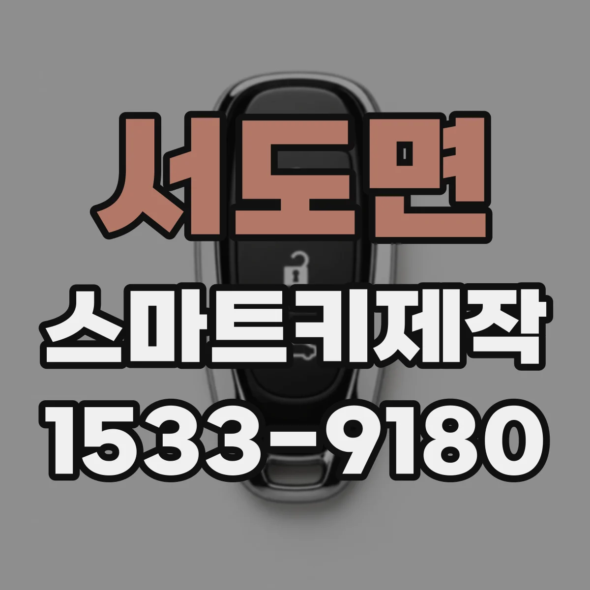 서도면 스마트키제작