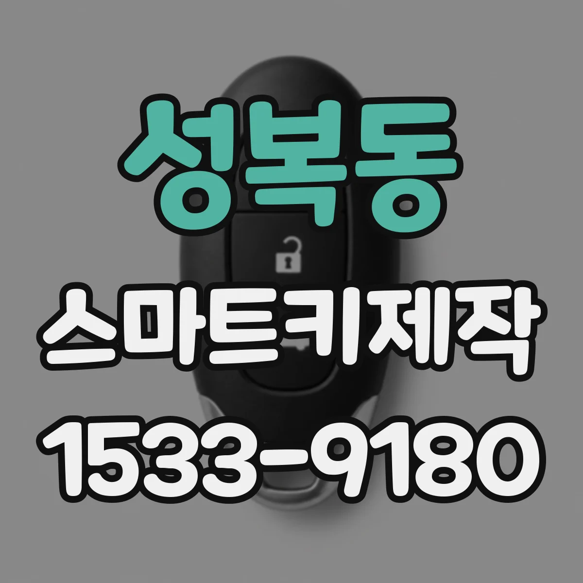 성복동 스마트키제작