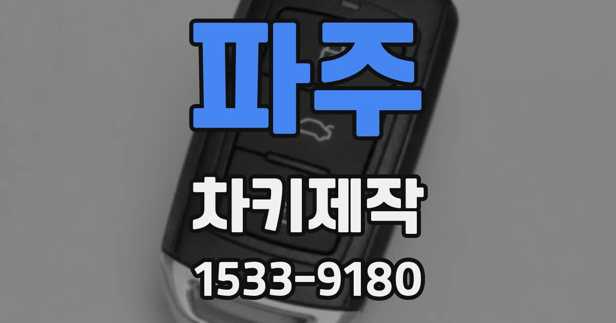 파주 차키제작
