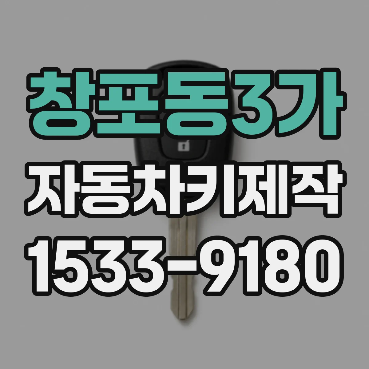 창포동3가 자동차키제작