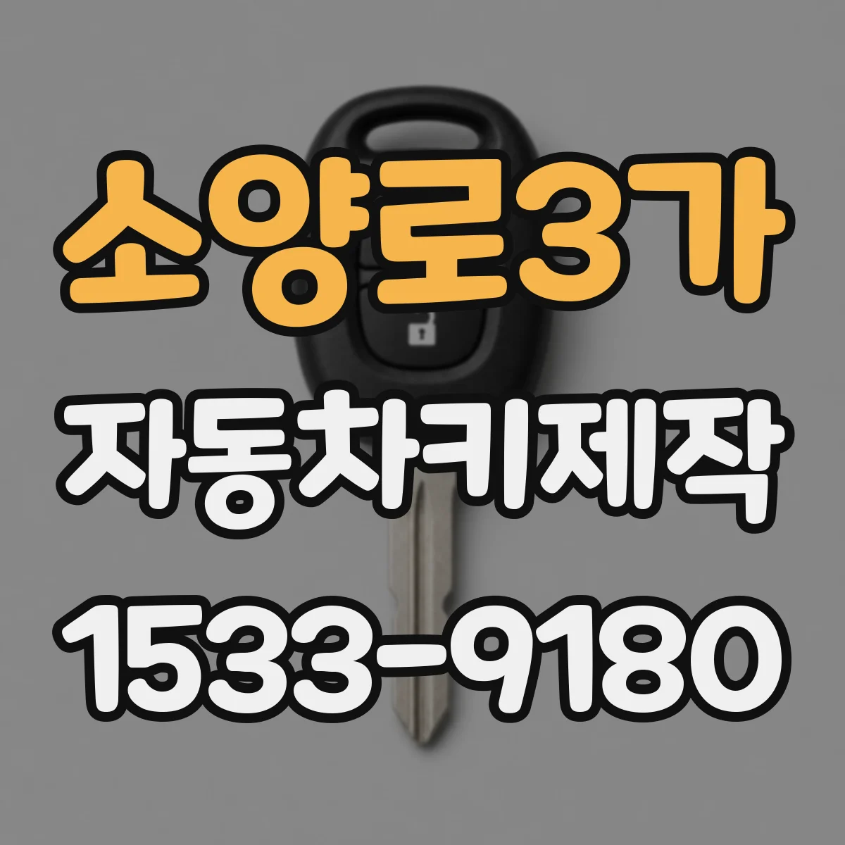 소양로3가 자동차키제작