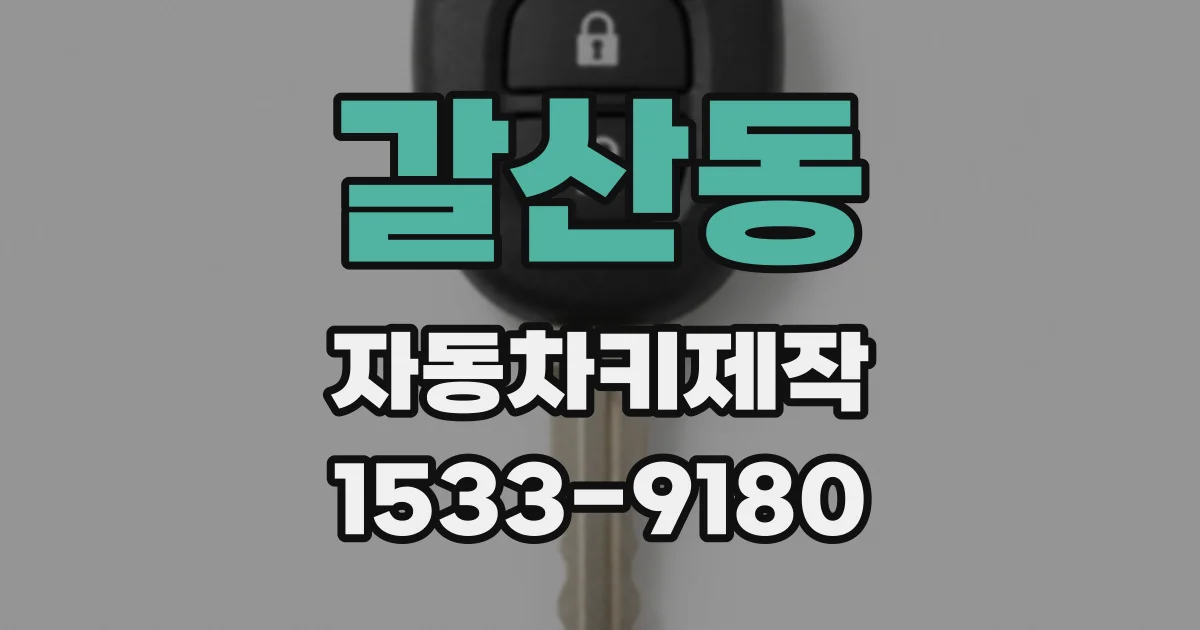 갈산동 자동차키제작