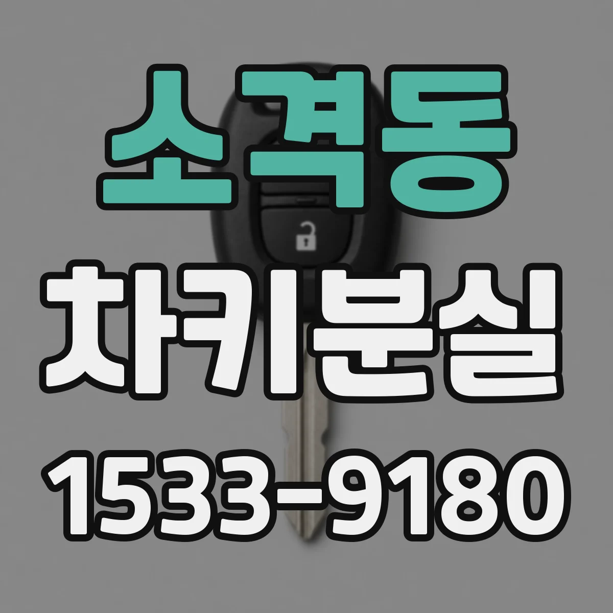소격동 차키분실