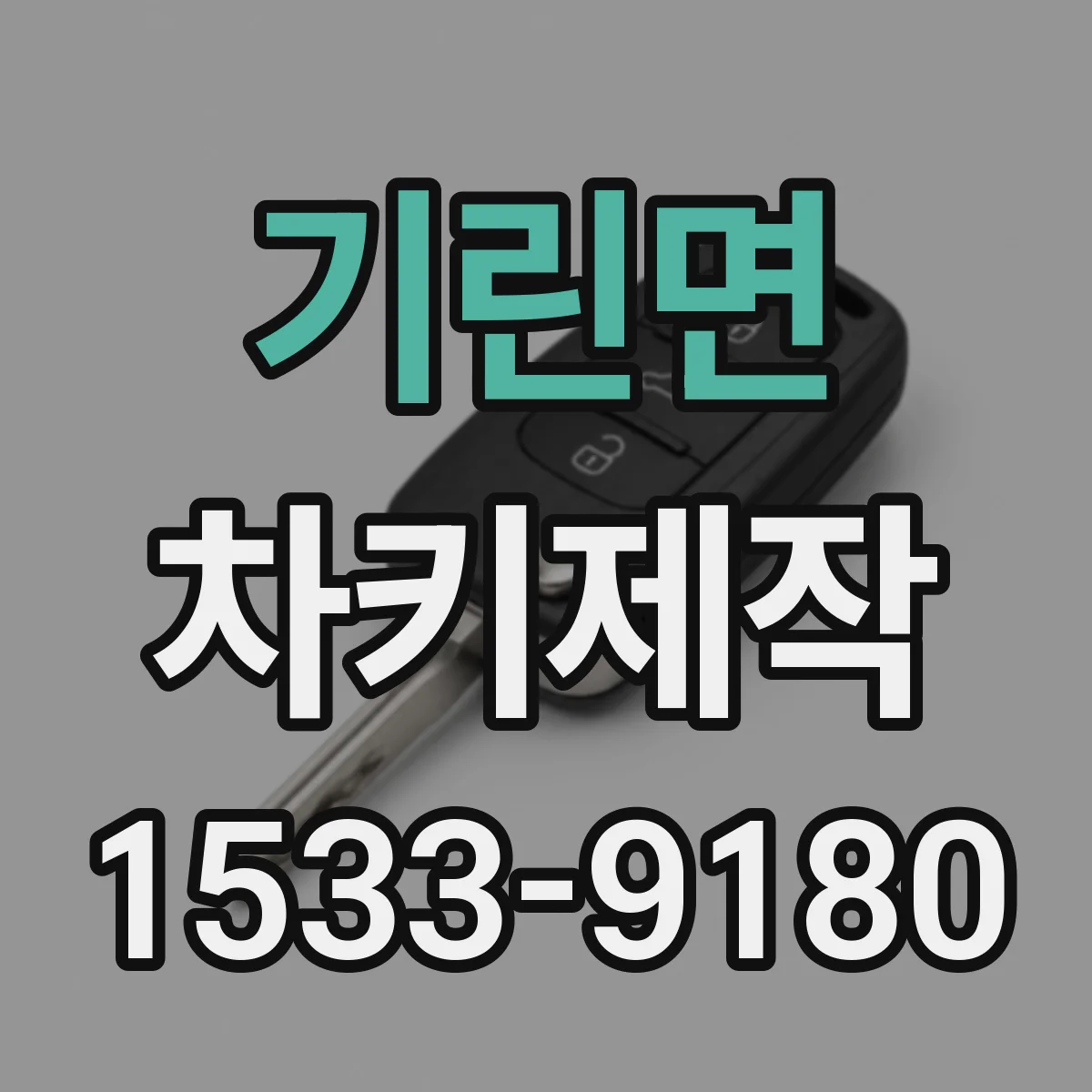기린면 차키제작