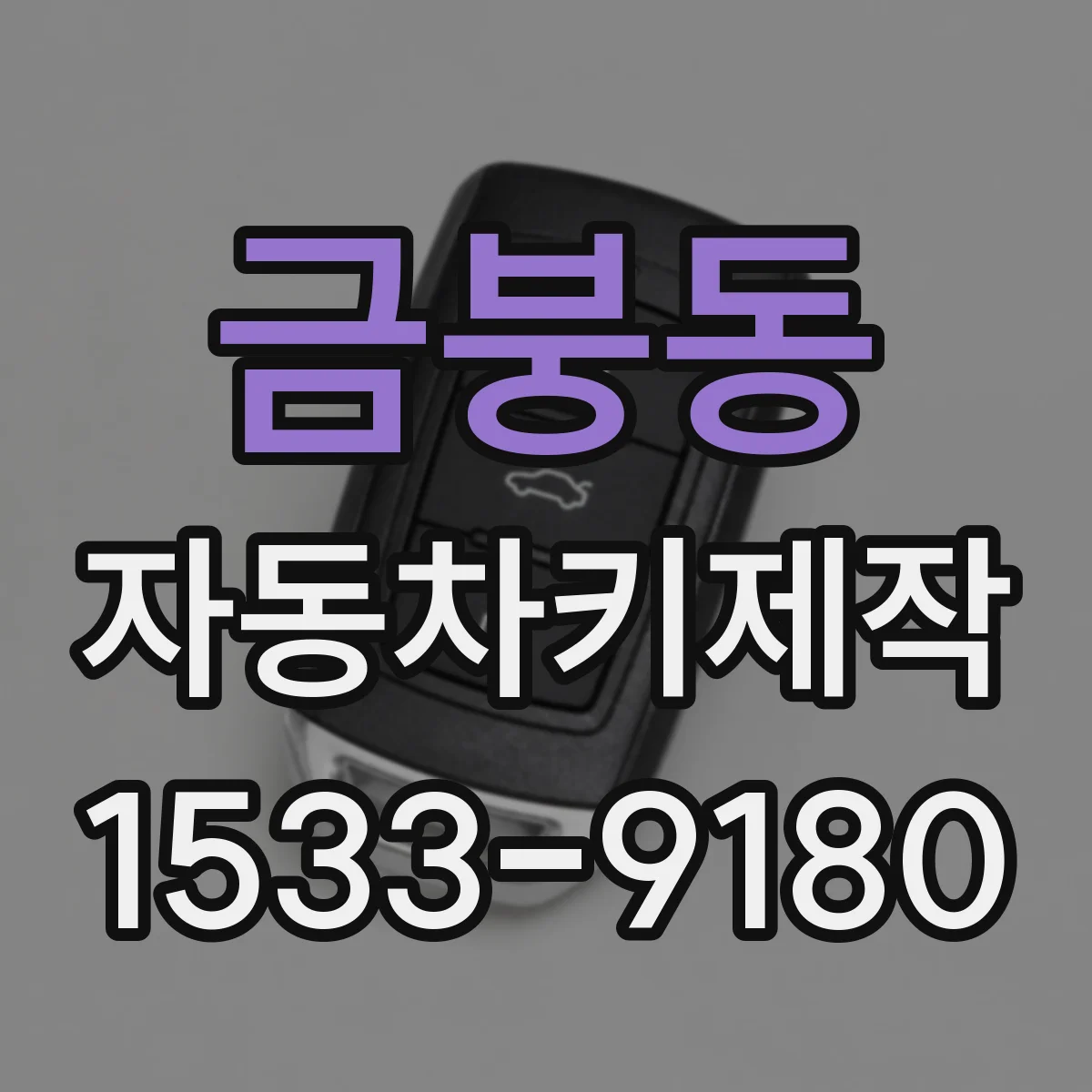 금붕동 자동차키제작