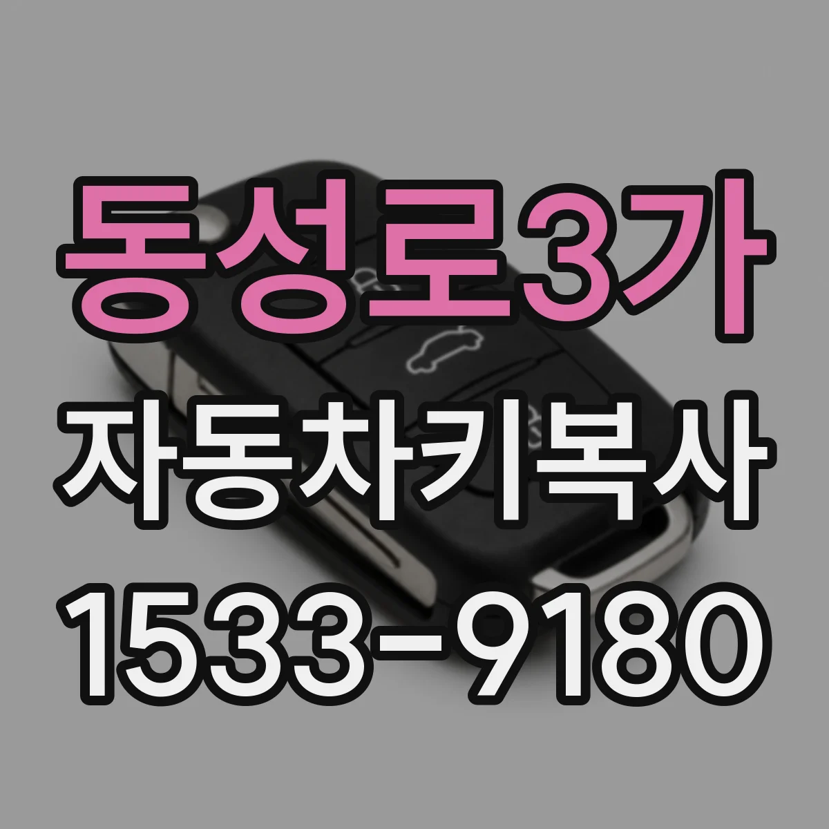 동성로3가 자동차키복사