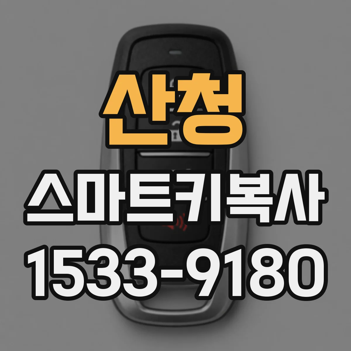산청 스마트키복사