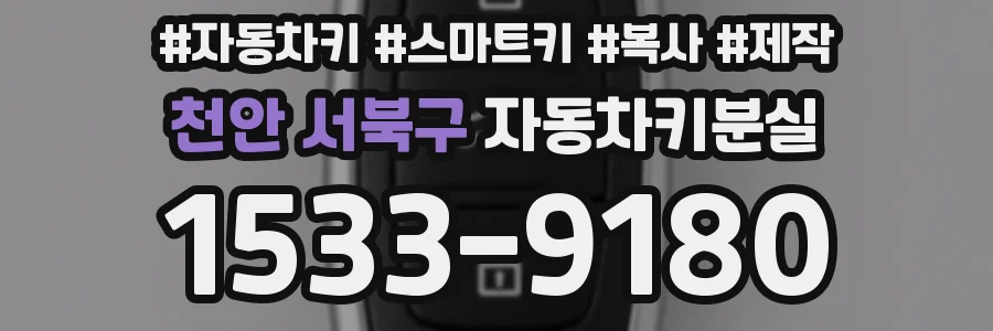 천안 서북구 자동차키분실