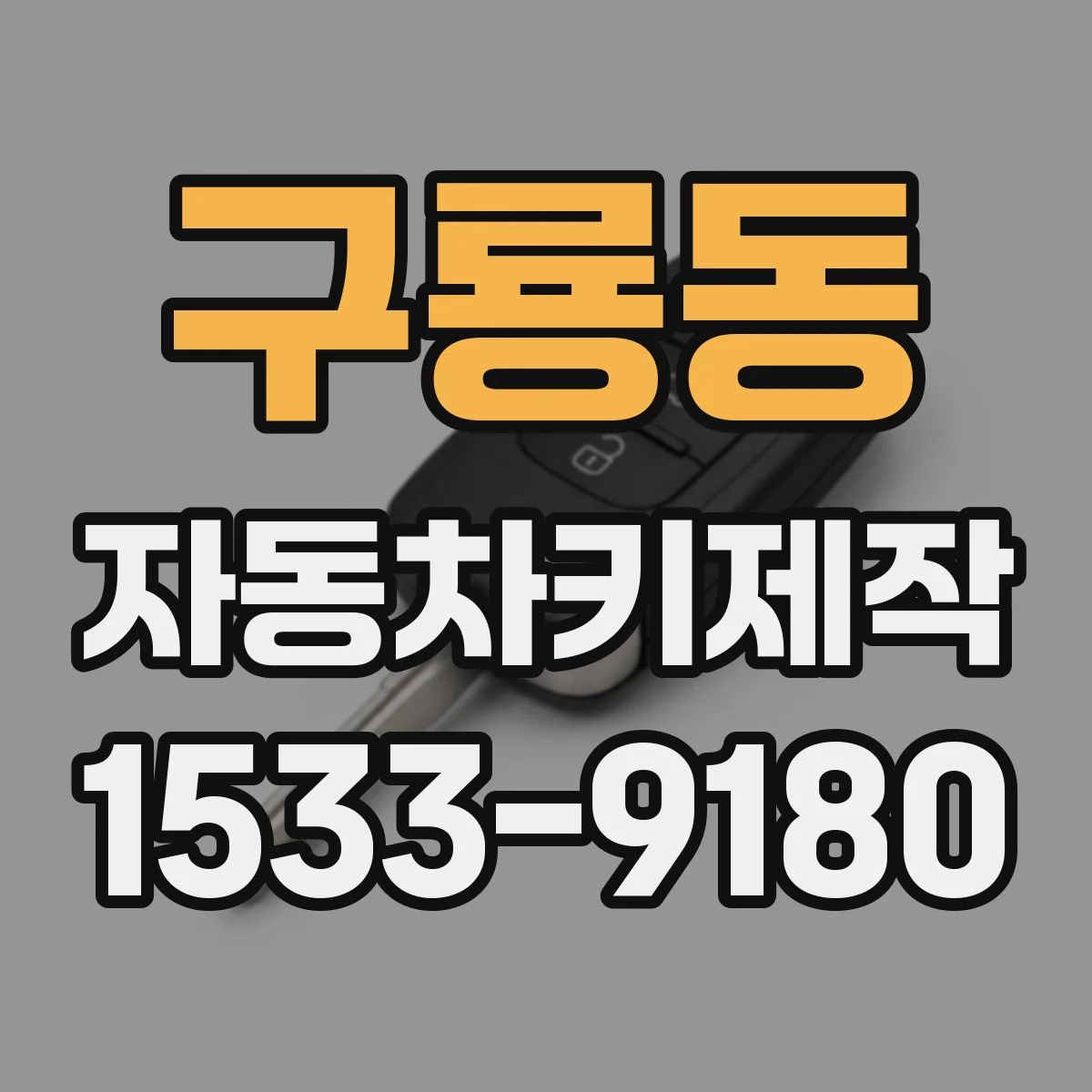 구룡동 자동차키제작
