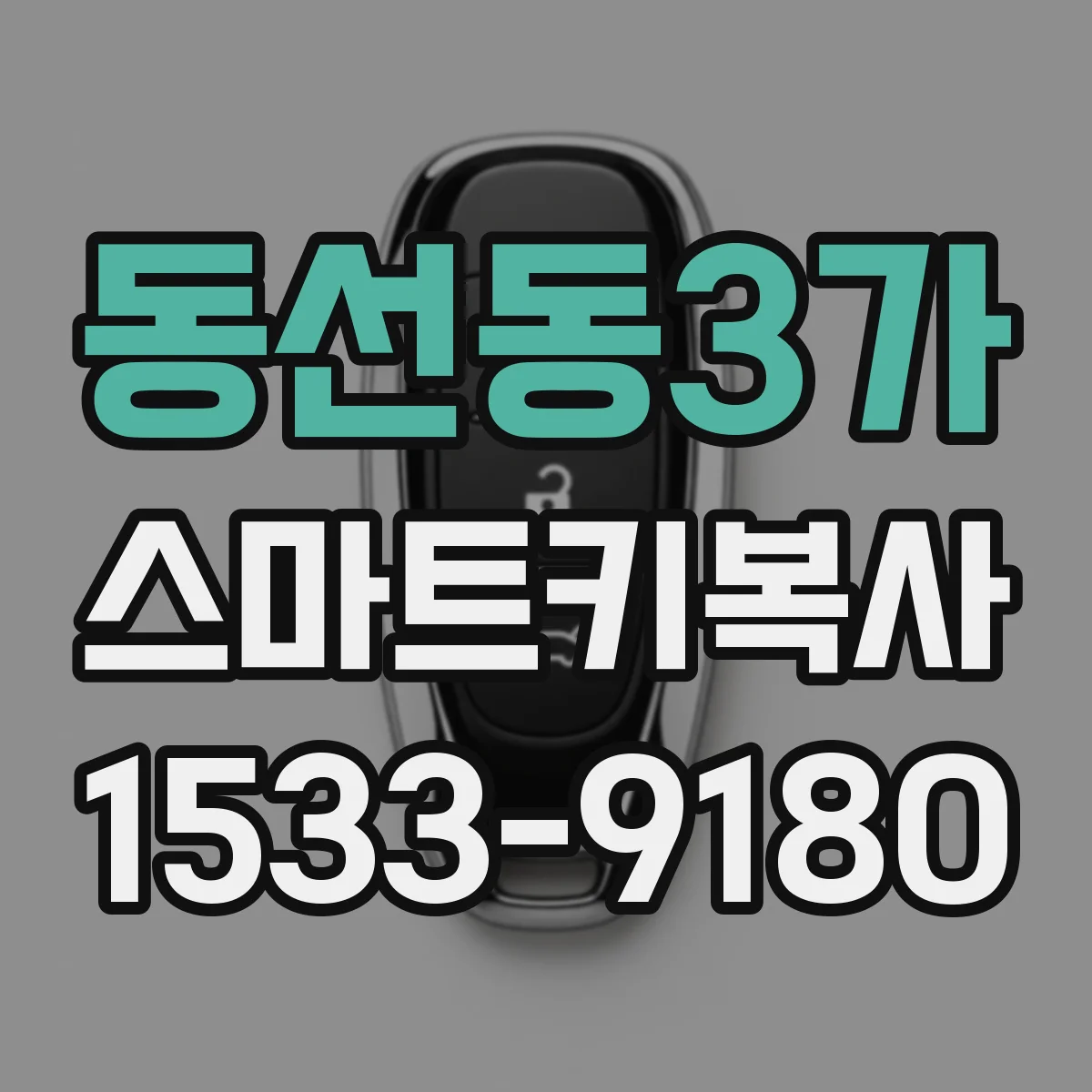 동선동3가 스마트키복사