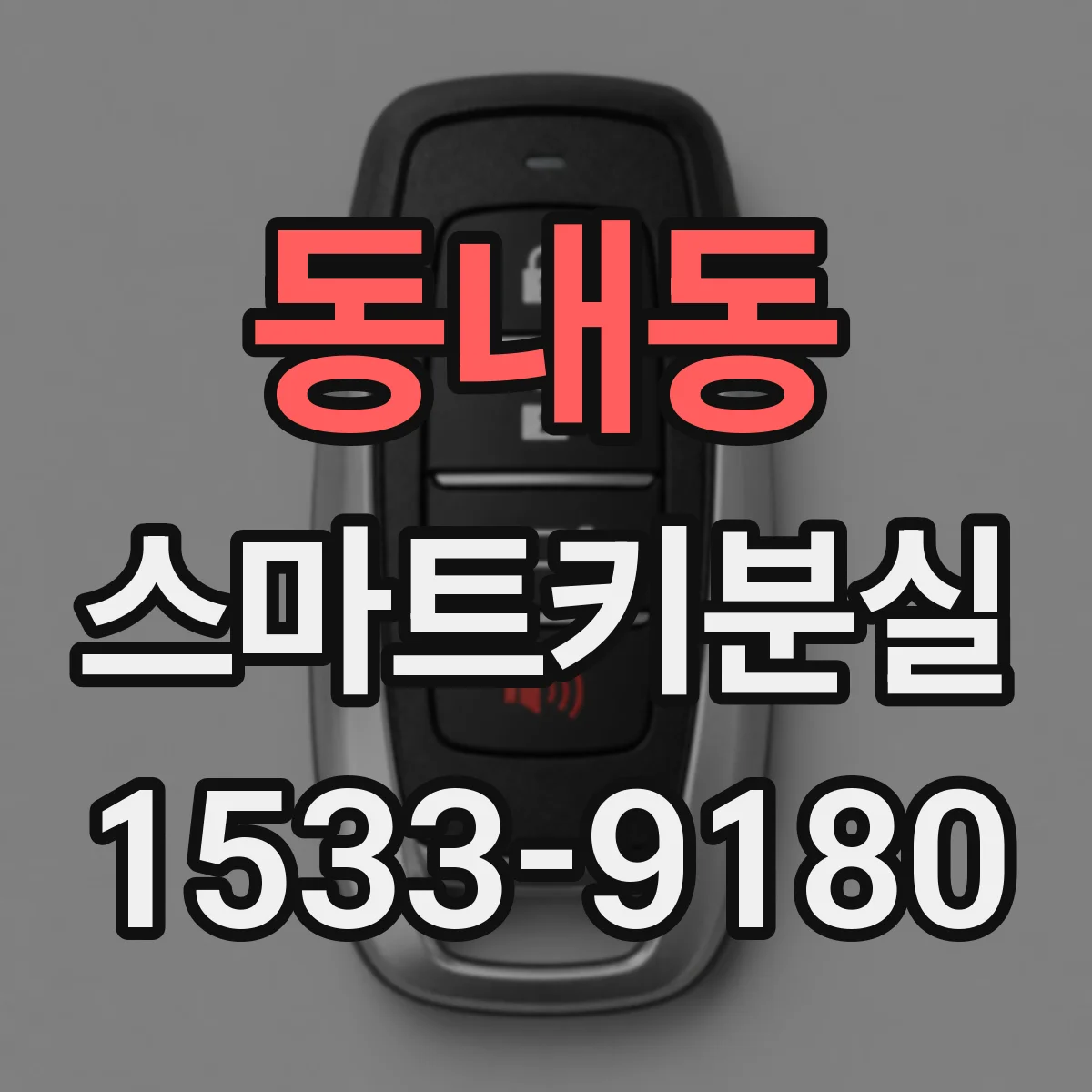 동내동 스마트키분실