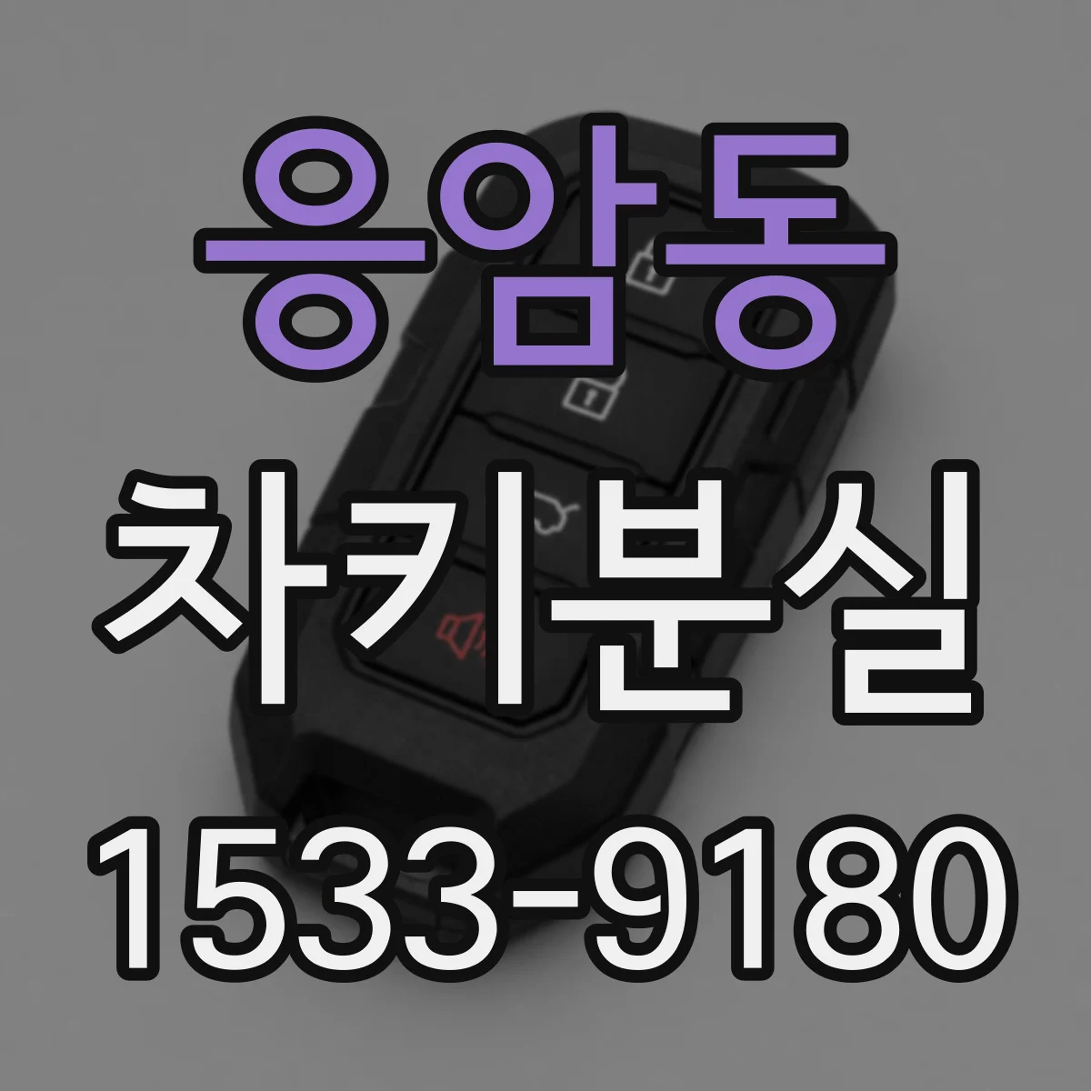 응암동 차키분실