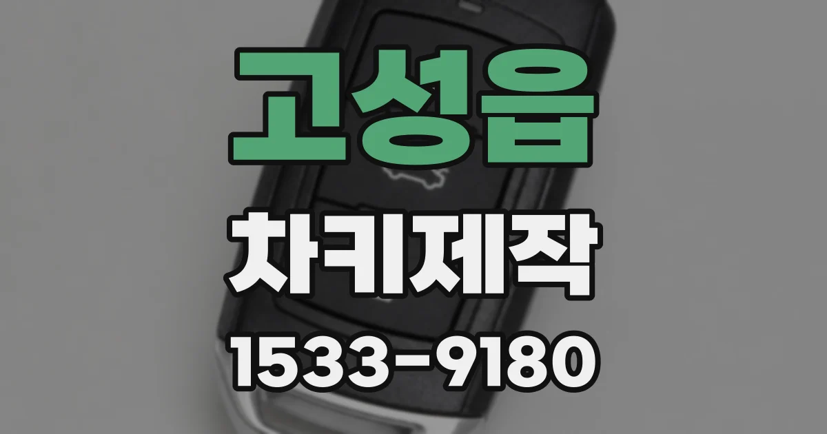 고성읍 차키제작
