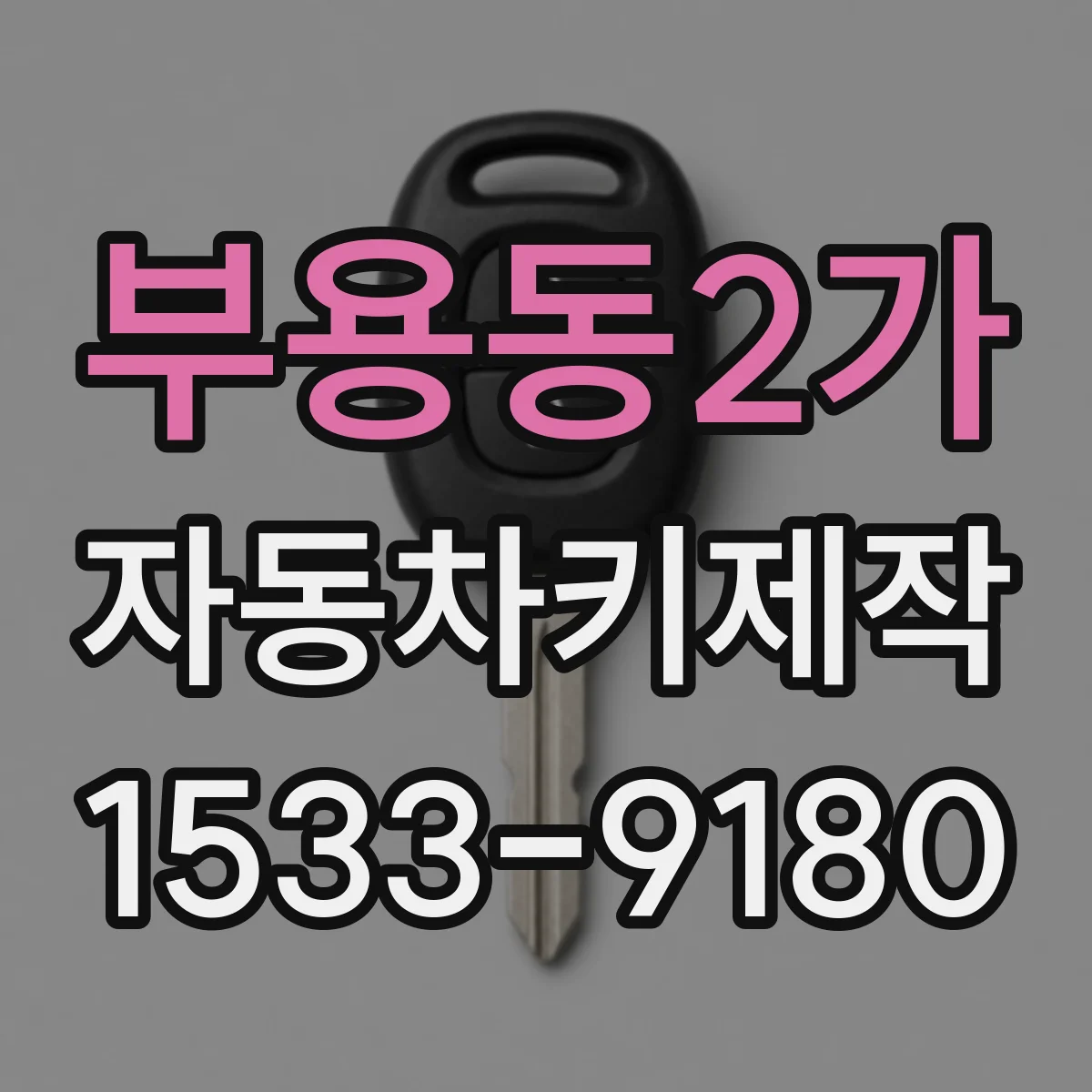 부용동2가 자동차키제작