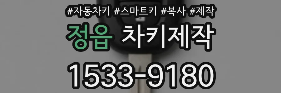 정읍 차키제작