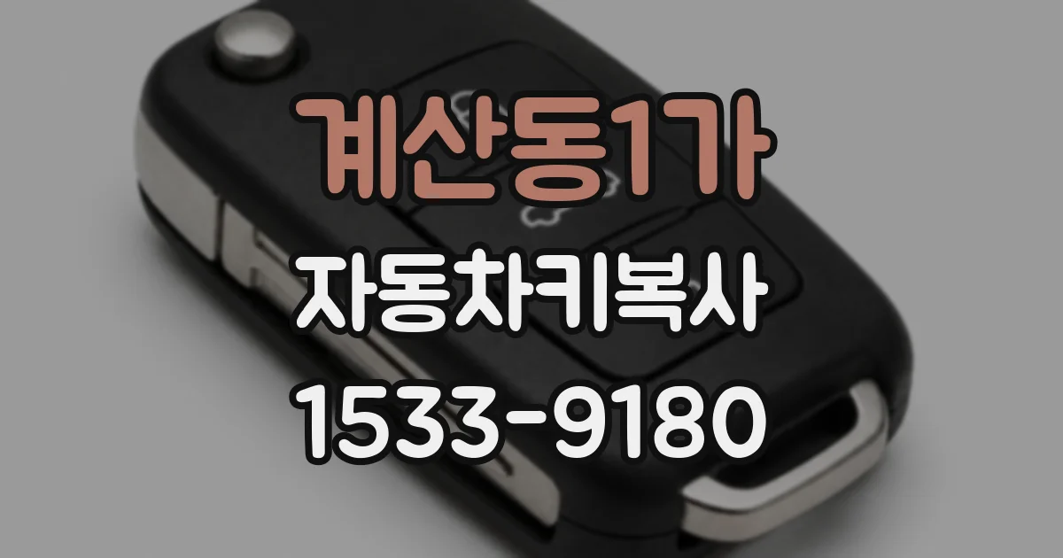계산동1가 자동차키복사