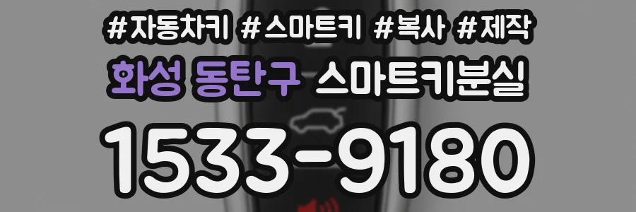 화성 동탄구 스마트키분실