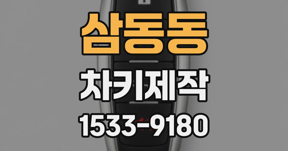 삼동동 차키제작