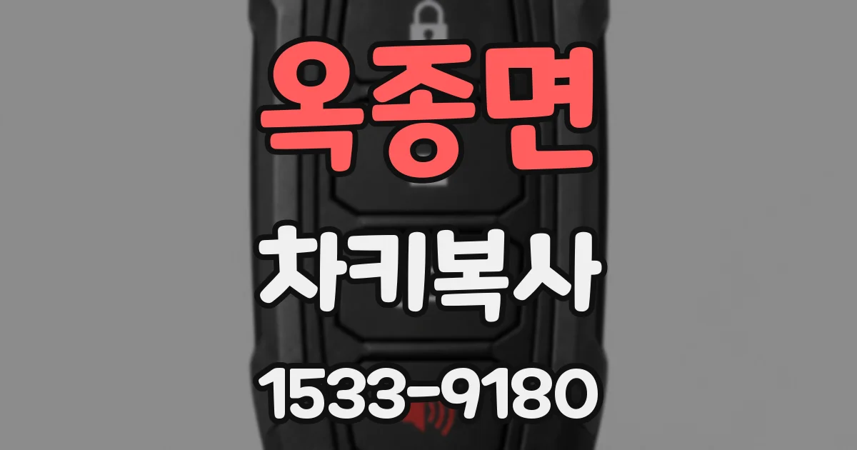 옥종면 차키복사