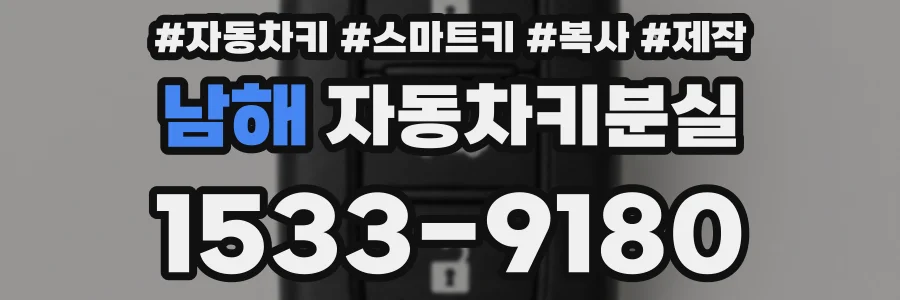 남해 자동차키분실