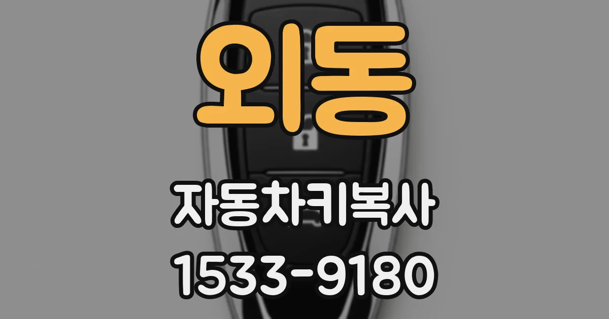 외동 자동차키복사