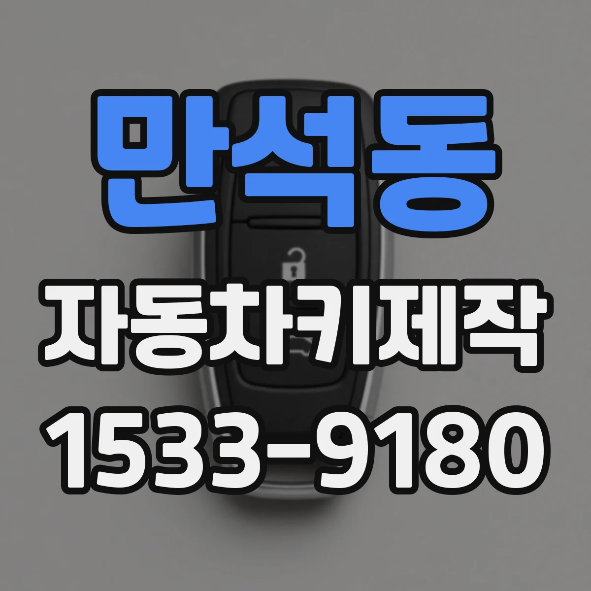 만석동 자동차키제작