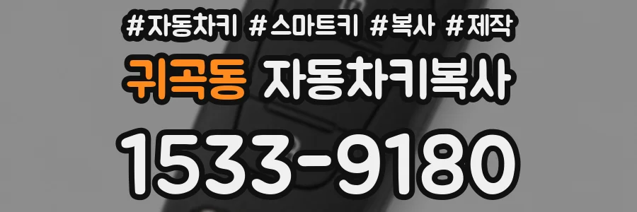 귀곡동 자동차키복사